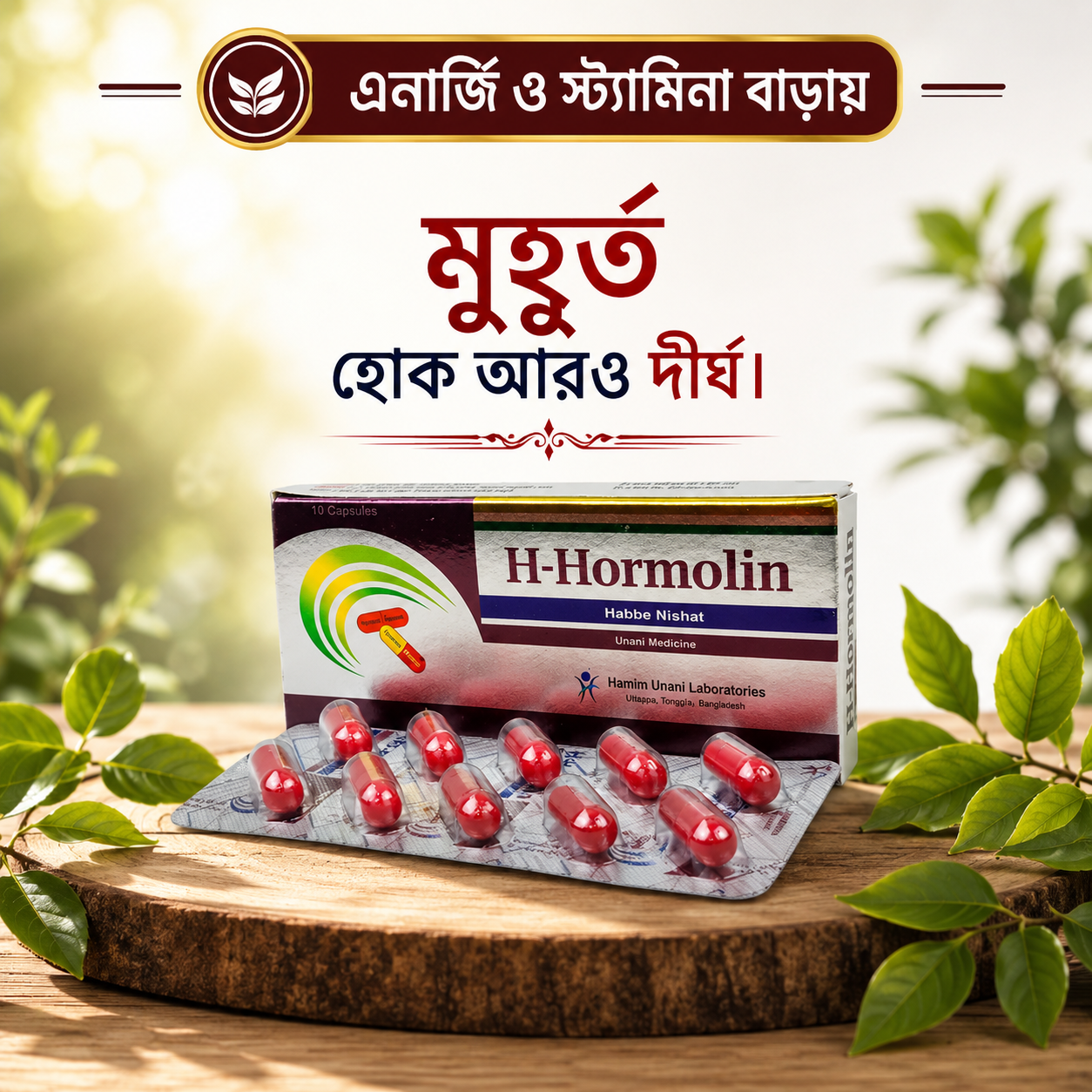 H-Hormolin (Habbe Nishat) এইচ হরমোলিন (হাব্বে নিমাত)  10 Capsule