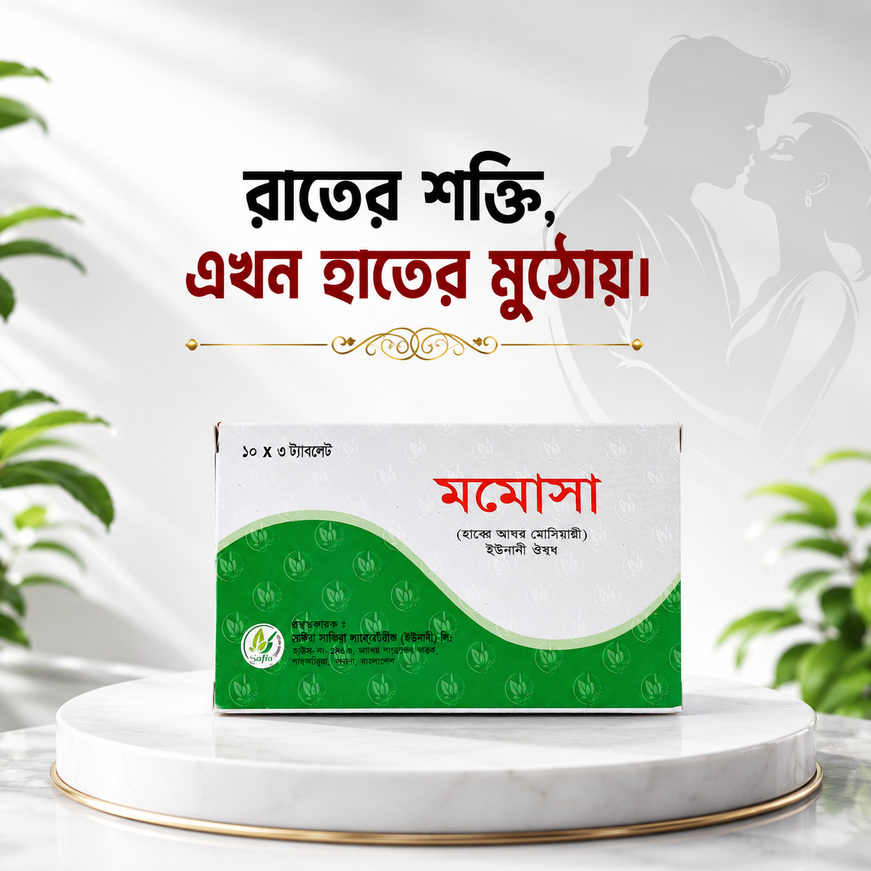 Momosa (Habbe Ambar Momiyaee) Unani Medicine ,30 tablet  মমোসা (হাব্ব-ই আম্বার মোমিয়াই)" ইউনানী ঔষধ