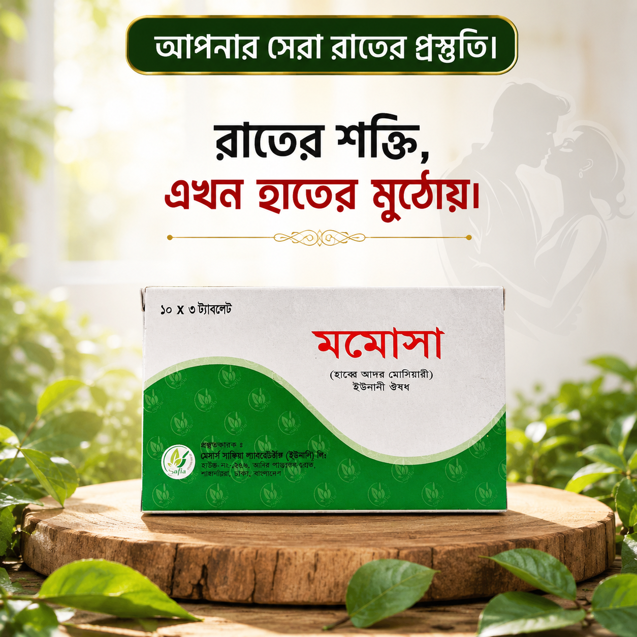 Momosa (Habbe Ambar Momiyaee) Unani Medicine ,30 tablet  মমোসা (হাব্ব-ই আম্বার মোমিয়াই)" ইউনানী ঔষধ