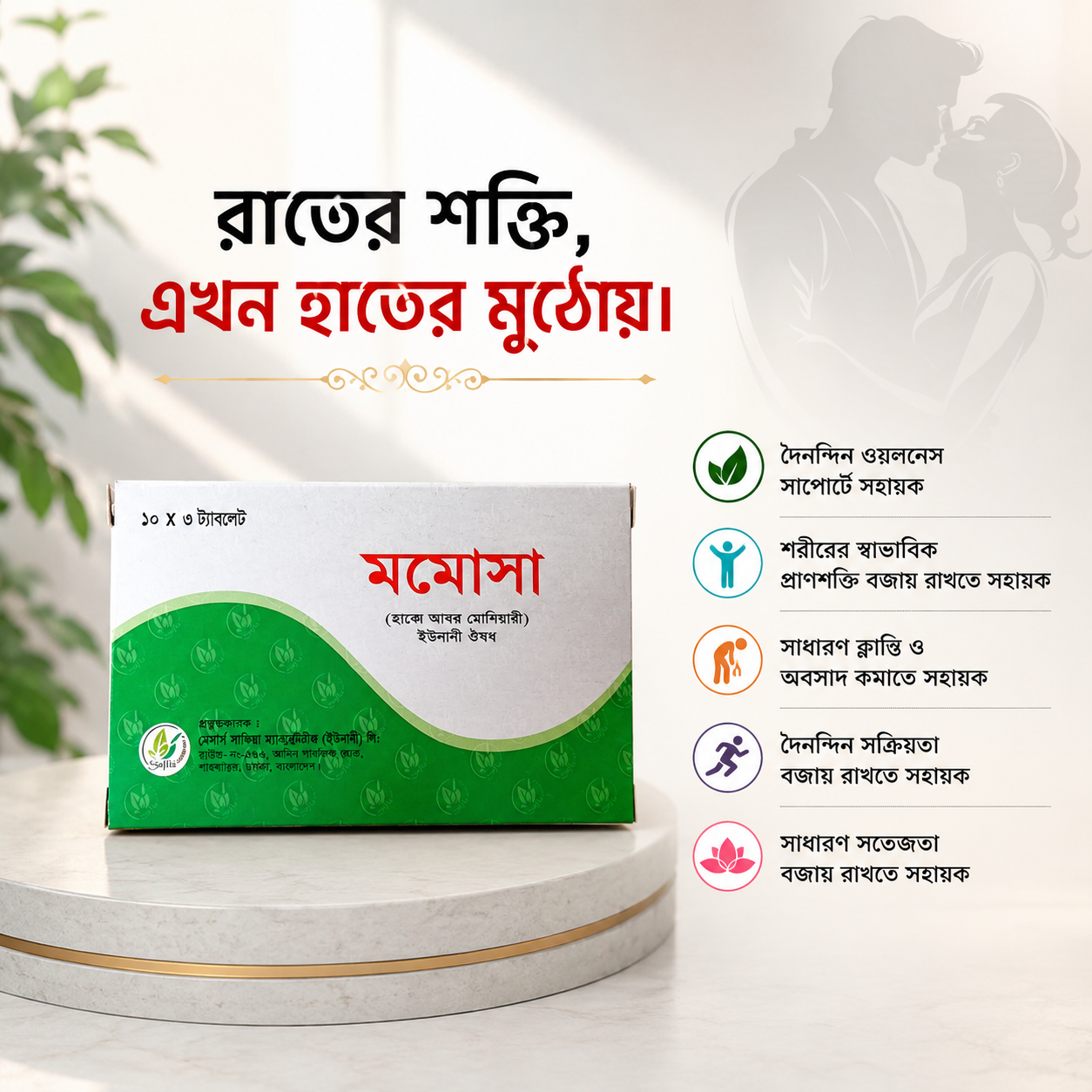 Momosa (Habbe Ambar Momiyaee) Unani Medicine ,30 tablet  মমোসা (হাব্ব-ই আম্বার মোমিয়াই)" ইউনানী ঔষধ