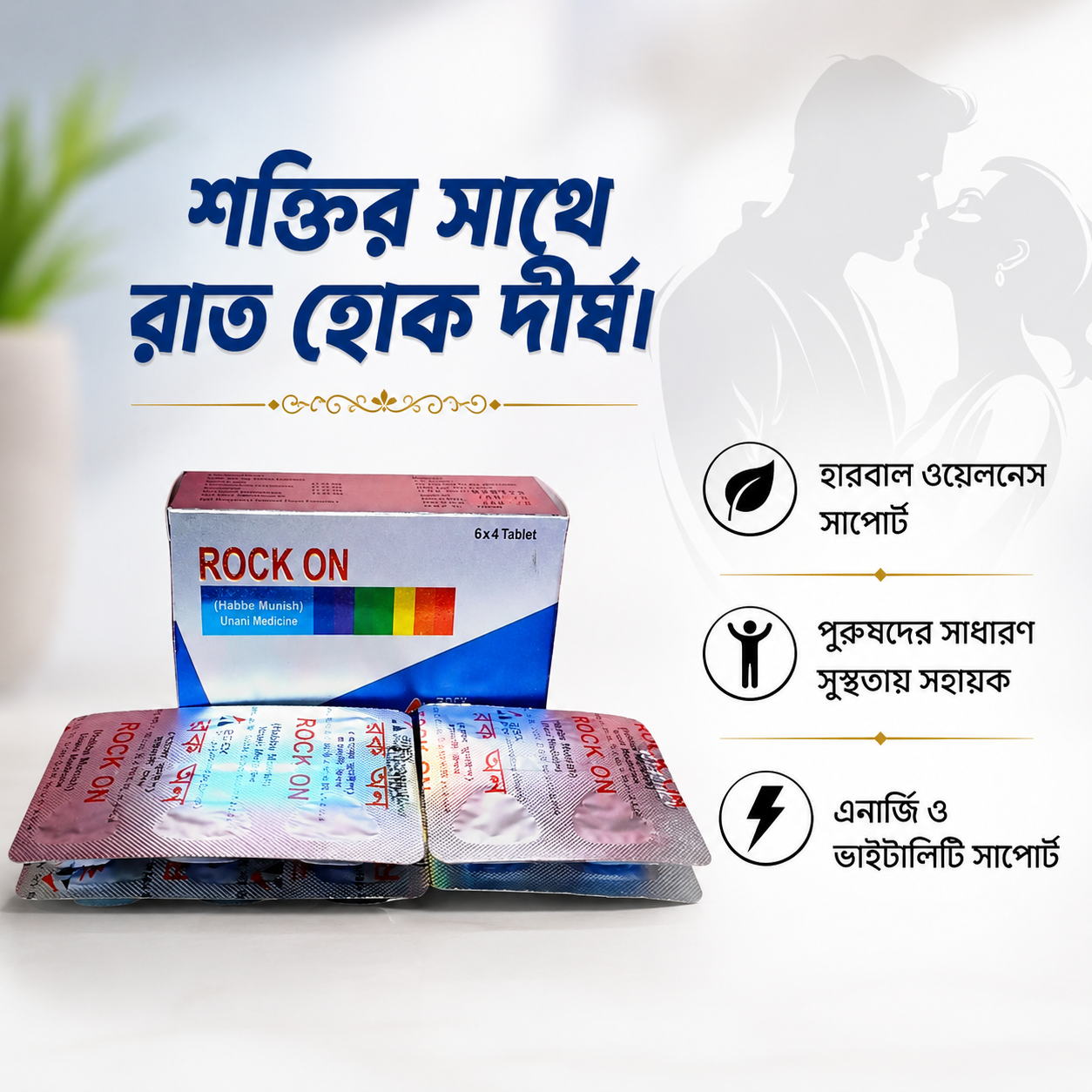 Rock On (1 Box =24 Tablet) রক অন